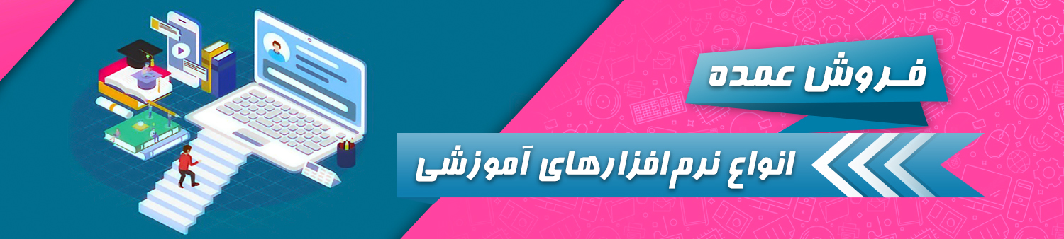 انواع نرم افزارهای آموزشی